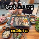 경기도 수원시 권선구 권선로 738 (권선동) | 권선동 맛집 대패미가 3900냥 매교역 고기집 주차 편함