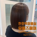 천호역미용실 김사비 칼단발 테슬컷 잘하는 유메즈헤어 천호점