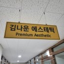 춘천피부관리 ,춘천 등관리 잘하는 곳 후기 [김나운에스테틱]
