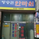 방승권안마원 네이버블로그
