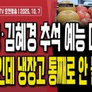 이재명 추석 예능 대폭망,냉부해인데 냉장고를 안 들고 갔다/이재명·김혜경 이미지 메이킹 대실패...10/7 오전 손상대TV2﻿ 이미지