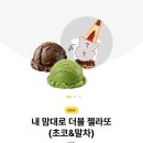 메가엠지씨커피 논현개나리점 | 논현 메가MGC커피 논현개나리점 더블젤라또 초코 말차 후기 (신메뉴 솔직리뷰)