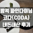 코다(coda)노래연습장 | [방콕 맛집] 생일 기념 방문한 방콕 파인다이닝 '코다(Coda)' 내돈내산 후기 추천 메뉴 가격정보