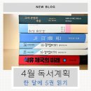 2021 독서의 달 | [4월 독서 계획] 한 달에 5권 읽기