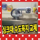 새곡지 | 씽크대 수도꼭지 교체 비용 및 방법