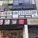 삼전역 잠실 잠실새내 PT 피티 프로닉 후기