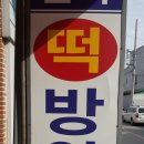 민속떡방앗간 이미지