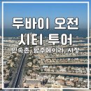 팜스타마트 | 두바이 신혼 여행 레이오버 오전 시티 투어 민속촌 팜주메이라
