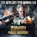 첩보원 독일군 잠입작전 ( Gransen Beyond the Border 2011 ) 이미지