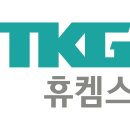 TKG휴켐스(주)