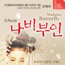 (사)글로리아 오페라단 창단23주년 기념 오페라 G.Puccini "나비부인" 이미지