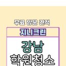 (주)강남 | 강남 학원청소 대치동 주5회 현장후기