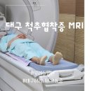 다감약국 | 대구 허리디스크 통증 수술 없이 관리 대구 목디스크 통증 주사 후기 우리들병원
