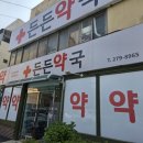 든든약국 | 목포. 솔튼병원 / 든든약국