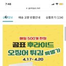 ‼️곰표 후라이드 오징어튀김 2봉에 23,800원 여시들 달려‼️ 이미지