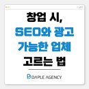 창업컨설팅회사, 창업 초기 SEO와 광고 가능한 업체 고르는 법