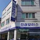 진성자동차정비 이미지
