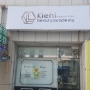 키엘뷰티아카데미