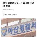 충남 아산시 경찰관 자살 이미지