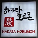 꽃보다소(합정점) | [합정역] 후쿠오카 현지의 맛 그대로 철판에서 펼쳐지는 육즙 가득 스테이크 쇼 하카타 호르몬 솔직 후기!