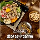 울산 삼산 술집 추천 레트로하면서도 핫한 분위기 달삼주택