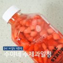 수야네수제과일청 이미지