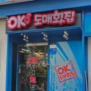 바다회도매 | 동래역 맛집 동래 술집 추천 OK도매횟집 가성비 좋은 고급모듬회 솔직후기