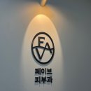 순피부과의원 이미지