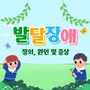 ✏발달장애에 대해 알아보자✏ 이미지