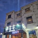 송죽식당 이미지