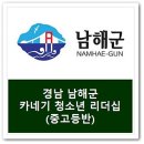 남해정보산업고등학교 | 경남 남해군 데일 카네기 청소년 리더십 프로그램