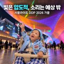 더 빛나개(the 빛나개) | 무료로 즐기는 초대형 미디어아트｜서울라이트 DDP 2026 관람 후기