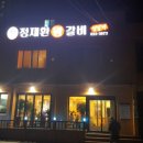정재환왕갈비 네이버블로그
