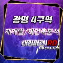 대지로4R | 광명 4구역 정비구역 및 59타입 매물정보 안내(수도권 IN ☎내 집 마련 RD 카페)
