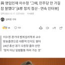 與 영입인재 이수정 "그때, 민주당 안 가길 참 잘했다" 이미지