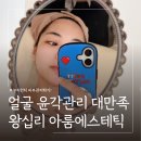 왕십리윤곽관리 아룸에스테틱 밸런스 V핏 케어 후기