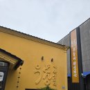 우동이완성되다 | 목포 평화광장 줄서는 맛집, 우동이 완성되다 내돈내산 후기(면,국물 리필가능)