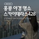 홍콩 빅토리아피크 야경 보러 간 날｜스카이테라스428 + 피크트램 후기