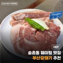 소로2-송촌40 | [대전] 대덕구 맛집 추천 | 부산갈매기 대전송촌점