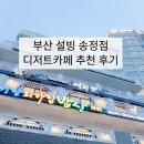 부산 설빙 송정점 인절미 빙수 주차되는 바다뷰 카페 추천 후기