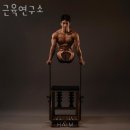 근육연구소 이미지