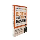 위니스컴패니 | [김건우 지음] 1인 미디어 당신의 콘텐츠를 캐스팅하라!