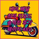 모터웨이 | 대리운전, 배달에 최적! 웨이킥 48V 고성능 전동 킥보드 솔직 후기!