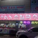 수미가손칼국수 이미지