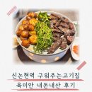 신논현역 구워주는 고기집 육미안 내돈내산 방문후기