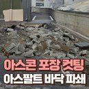 신사복수초요양원건물 | 주차장 아스콘 포장 컷팅 아스팔트 바닥 파쇄