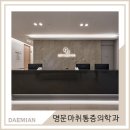 명문마취통증의학과의원 이미지