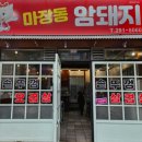 마장동암돼지 이미지