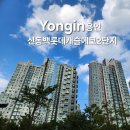 롯데아파트 | 용인 신동백롯데캐슬 아파트 입면분할창 창문 청소 후기