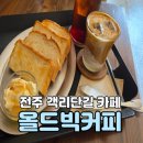 전주막이오름객리단길점 | 나만 알고싶은 카이막 맛집 전주 객리단길 카페 올드빅커피 내돈내산 솔직후기